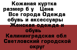 Кожаная куртка 48 размер б/у › Цена ­ 1 000 - Все города Одежда, обувь и аксессуары » Женская одежда и обувь   . Калининградская обл.,Светловский городской округ 